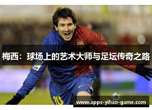 梅西：球场上的艺术大师与足坛传奇之路