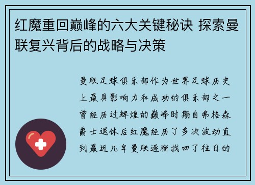 红魔重回巅峰的六大关键秘诀 探索曼联复兴背后的战略与决策