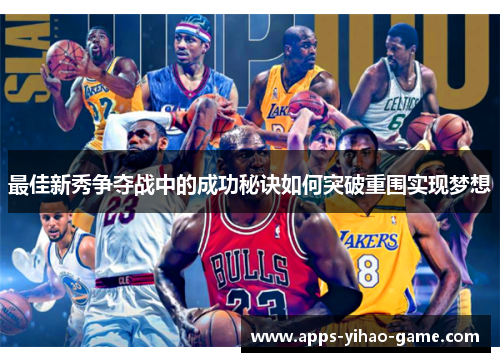 最佳新秀争夺战中的成功秘诀如何突破重围实现梦想