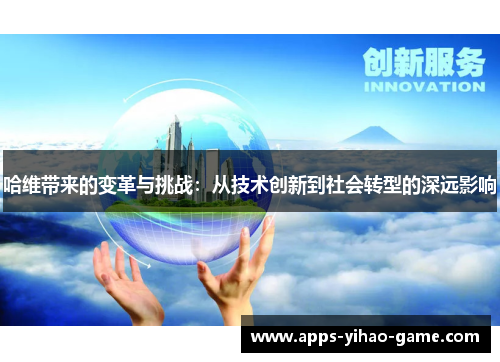 哈维带来的变革与挑战：从技术创新到社会转型的深远影响