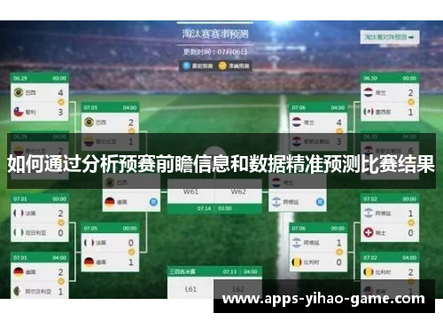 如何通过分析预赛前瞻信息和数据精准预测比赛结果