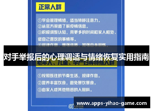 对手举报后的心理调适与情绪恢复实用指南