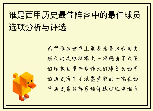 谁是西甲历史最佳阵容中的最佳球员选项分析与评选