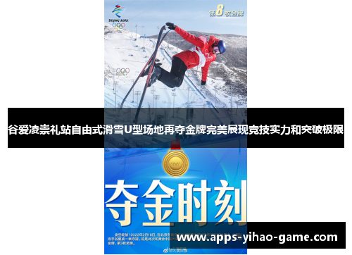 谷爱凌崇礼站自由式滑雪U型场地再夺金牌完美展现竞技实力和突破极限
