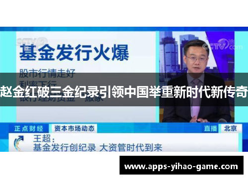 赵金红破三金纪录引领中国举重新时代新传奇