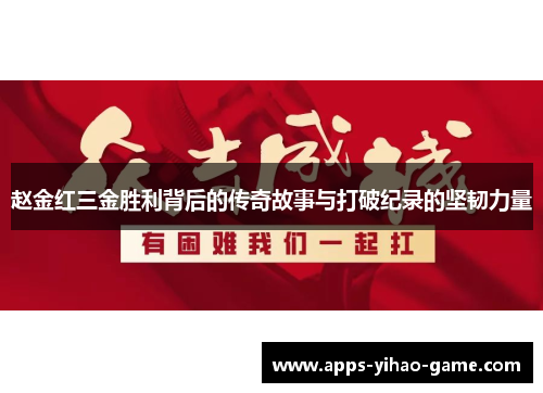赵金红三金胜利背后的传奇故事与打破纪录的坚韧力量