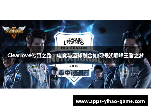 Clearlove传奇之路：电竞与篮球融合如何铸就巅峰王者之梦