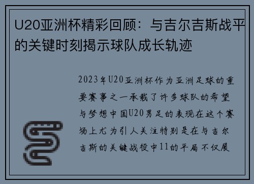 U20亚洲杯精彩回顾：与吉尔吉斯战平的关键时刻揭示球队成长轨迹
