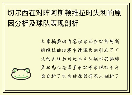 切尔西在对阵阿斯顿维拉时失利的原因分析及球队表现剖析