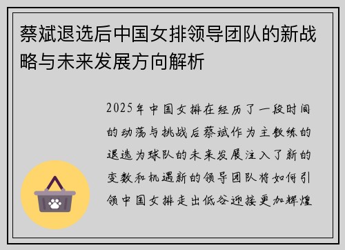 蔡斌退选后中国女排领导团队的新战略与未来发展方向解析