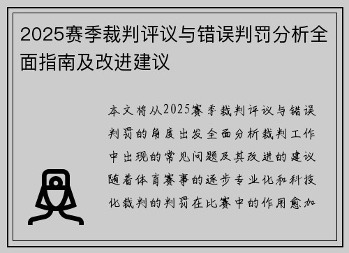 2025赛季裁判评议与错误判罚分析全面指南及改进建议