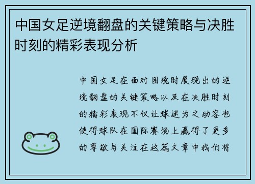 中国女足逆境翻盘的关键策略与决胜时刻的精彩表现分析