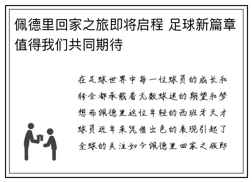 佩德里回家之旅即将启程 足球新篇章值得我们共同期待