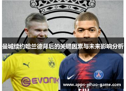 曼城续约哈兰德背后的关键因素与未来影响分析