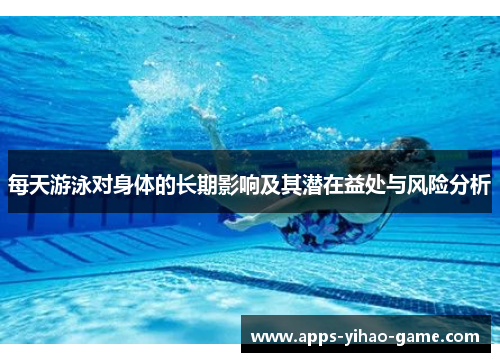 每天游泳对身体的长期影响及其潜在益处与风险分析