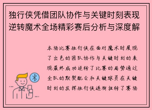 独行侠凭借团队协作与关键时刻表现逆转魔术全场精彩赛后分析与深度解读