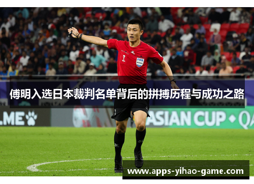 傅明入选日本裁判名单背后的拼搏历程与成功之路