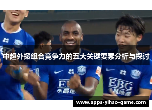 中超外援组合竞争力的五大关键要素分析与探讨