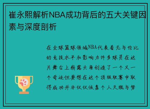 崔永熙解析NBA成功背后的五大关键因素与深度剖析