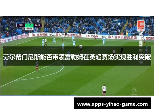 劳尔希门尼斯能否带领富勒姆在英超赛场实现胜利突破