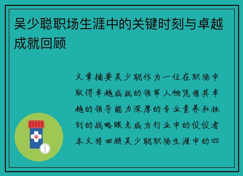 吴少聪职场生涯中的关键时刻与卓越成就回顾