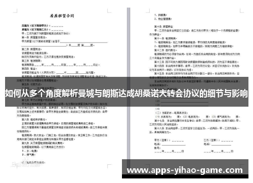 如何从多个角度解析曼城与朗斯达成胡桑诺夫转会协议的细节与影响