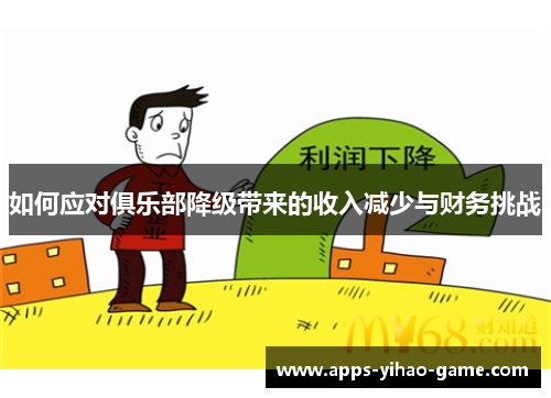 如何应对俱乐部降级带来的收入减少与财务挑战