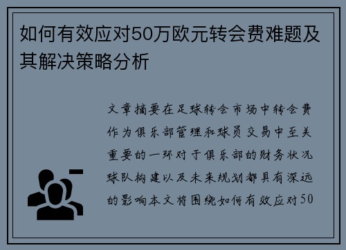 如何有效应对50万欧元转会费难题及其解决策略分析
