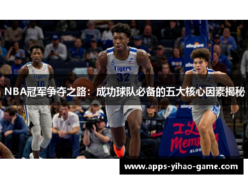 NBA冠军争夺之路：成功球队必备的五大核心因素揭秘