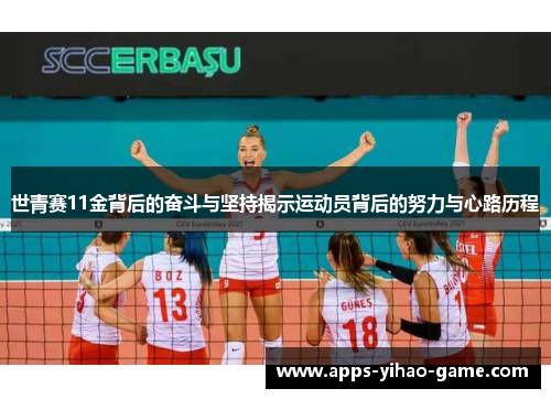 世青赛11金背后的奋斗与坚持揭示运动员背后的努力与心路历程