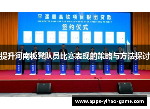 提升河南板凳队员比赛表现的策略与方法探讨