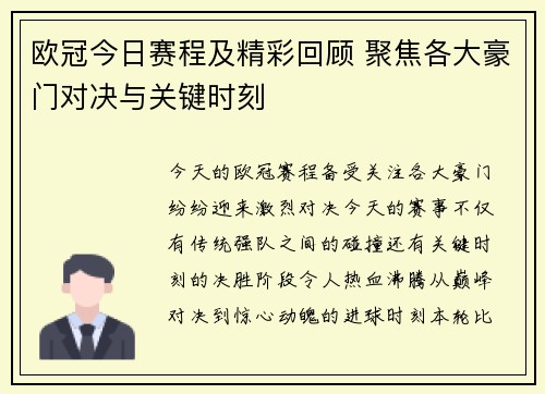 欧冠今日赛程及精彩回顾 聚焦各大豪门对决与关键时刻