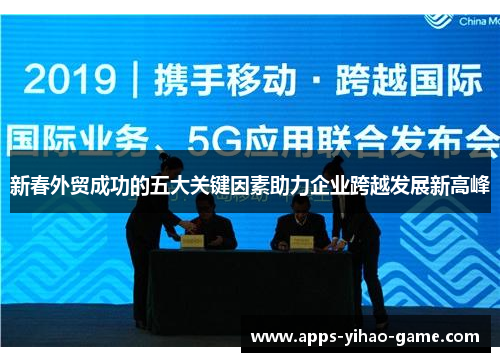 新春外贸成功的五大关键因素助力企业跨越发展新高峰