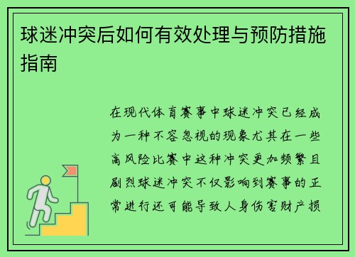 球迷冲突后如何有效处理与预防措施指南