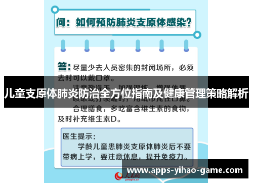 儿童支原体肺炎防治全方位指南及健康管理策略解析