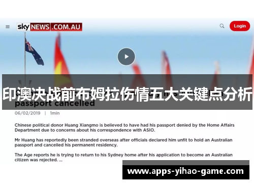印澳决战前布姆拉伤情五大关键点分析