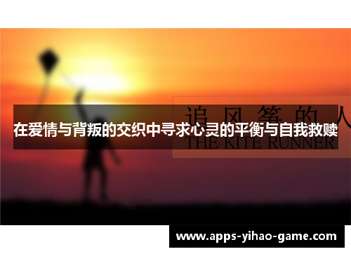 在爱情与背叛的交织中寻求心灵的平衡与自我救赎