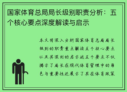 国家体育总局局长级别职责分析：五个核心要点深度解读与启示