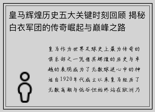 皇马辉煌历史五大关键时刻回顾 揭秘白衣军团的传奇崛起与巅峰之路