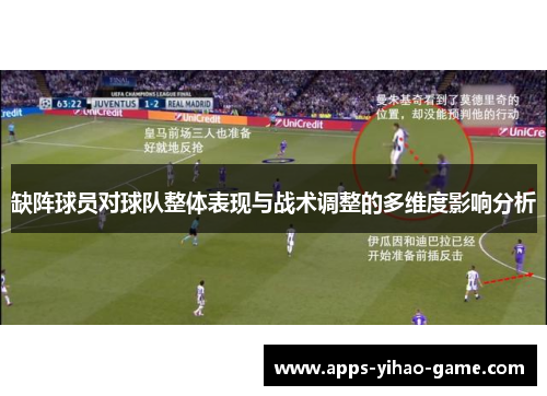 缺阵球员对球队整体表现与战术调整的多维度影响分析