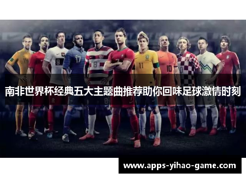 南非世界杯经典五大主题曲推荐助你回味足球激情时刻
