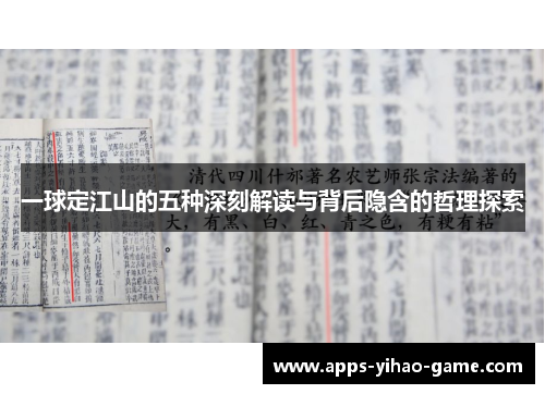 一球定江山的五种深刻解读与背后隐含的哲理探索
