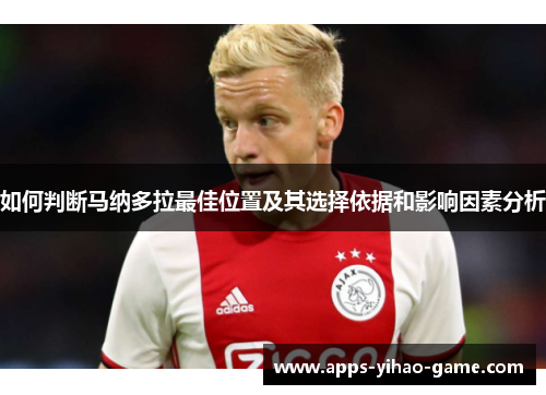 如何判断马纳多拉最佳位置及其选择依据和影响因素分析