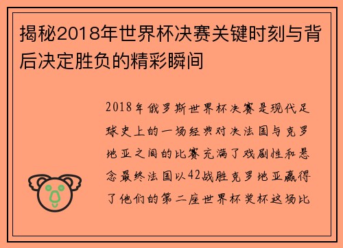 揭秘2018年世界杯决赛关键时刻与背后决定胜负的精彩瞬间