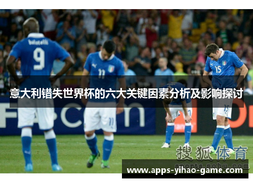 意大利错失世界杯的六大关键因素分析及影响探讨