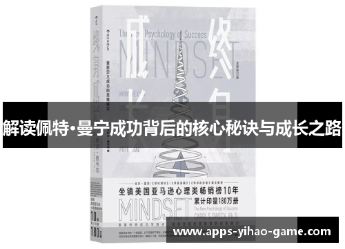 解读佩特·曼宁成功背后的核心秘诀与成长之路