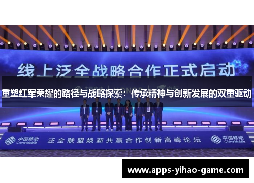 重塑红军荣耀的路径与战略探索：传承精神与创新发展的双重驱动