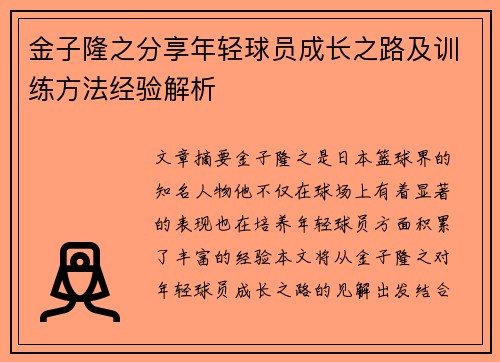 金子隆之分享年轻球员成长之路及训练方法经验解析