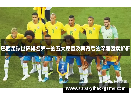 巴西足球世界排名第一的五大原因及其背后的深层因素解析