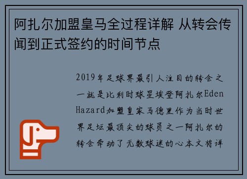 阿扎尔加盟皇马全过程详解 从转会传闻到正式签约的时间节点